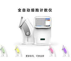 如何選購一臺稱心如意的細胞計數儀？